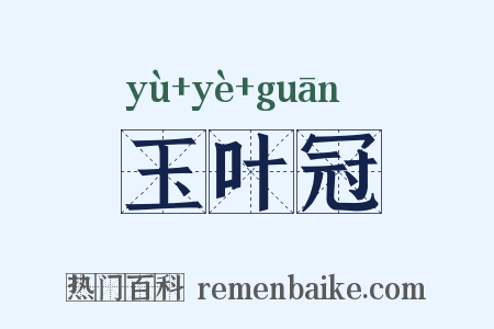 玉叶冠是什么意思的图片